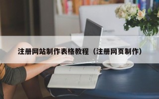 淮滨注册网站制作表格教程（注册网页制作）