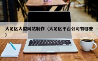 淮滨大足区大型网站制作（大足区平台公司有哪些）