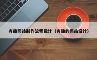 淮滨有趣网站制作流程设计（有趣的网站设计）