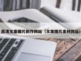 淮滨高清文案图片制作网站（文案图片素材网站）