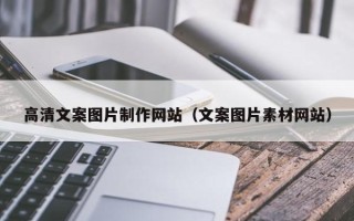 淮滨高清文案图片制作网站（文案图片素材网站）