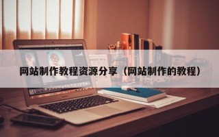 淮滨网站制作教程资源分享（网站制作的教程）