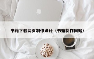 淮滨书籍下载网页制作设计（书籍制作网站）