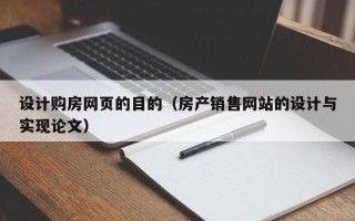 淮滨设计购房网页的目的（房产销售网站的设计与实现论文）