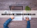 淮滨海鲜网页设计图（海鲜网页设计图怎么做）