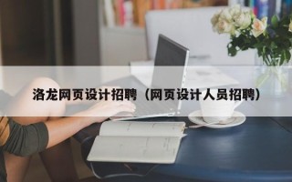 淮滨洛龙网页设计招聘（网页设计人员招聘）