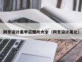 淮滨网页设计美甲店图片大全（网页设计美化）