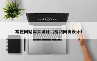 淮滨常德网站网页设计（岳阳网页设计）