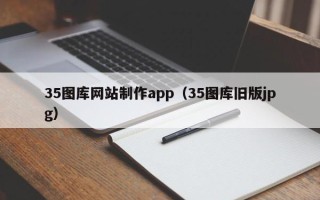 淮滨35图库网站制作app（35图库旧版jpg）
