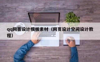 淮滨qq网页设计模板素材（网页设计空间设计教程）
