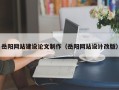 淮滨岳阳网站建设论文制作（岳阳网站设计改版）