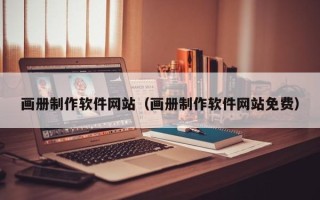 淮滨画册制作软件网站（画册制作软件网站免费）