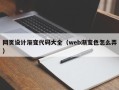 淮滨网页设计渐变代码大全（web渐变色怎么弄）