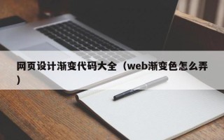 淮滨网页设计渐变代码大全（web渐变色怎么弄）