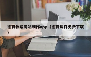淮滨德育教案网站制作app（德育课件免费下载）