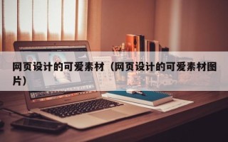 淮滨网页设计的可爱素材（网页设计的可爱素材图片）