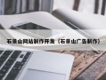 淮滨石景山网站制作开发（石景山广告制作）