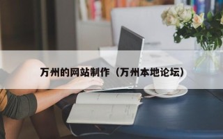 淮滨万州的网站制作（万州本地论坛）
