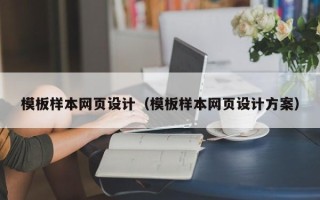 淮滨模板样本网页设计（模板样本网页设计方案）