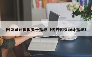淮滨网页设计模板关于篮球（优秀网页设计篮球）