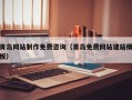 淮滨青岛网站制作免费咨询（青岛免费网站建站模板）