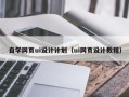 淮滨自学网页ui设计计划（ui网页设计教程）