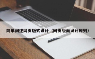 淮滨简单阐述网页版式设计（网页版面设计原则）