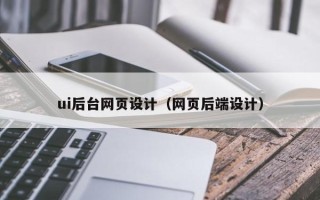 淮滨ui后台网页设计（网页后端设计）