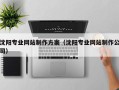 淮滨沈阳专业网站制作方案（沈阳专业网站制作公司）