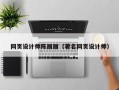 淮滨网页设计师陈丽丽（著名网页设计师）