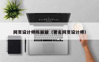 淮滨网页设计师陈丽丽（著名网页设计师）